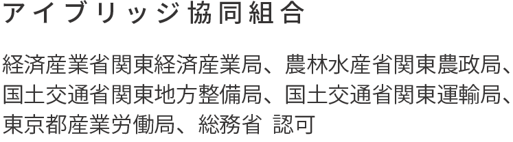 アイブリッジ協同組合