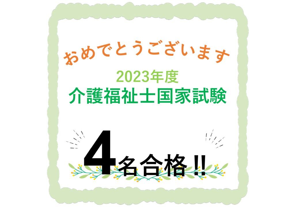 介護福祉士4名合格のサムネイル