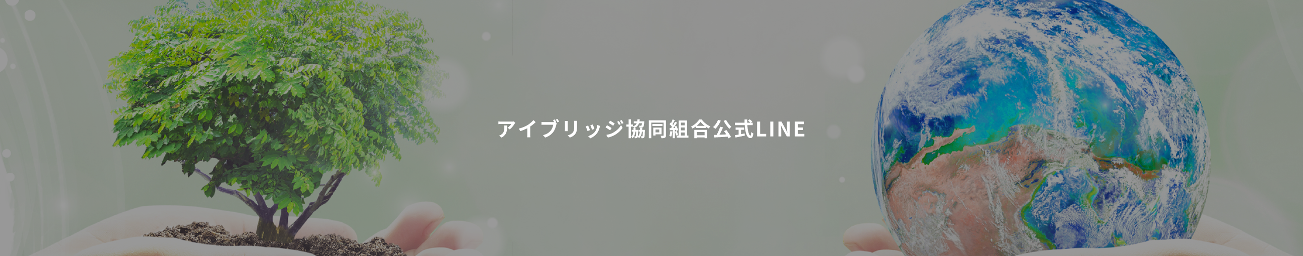 アイブリッジ協同組合公式LINE