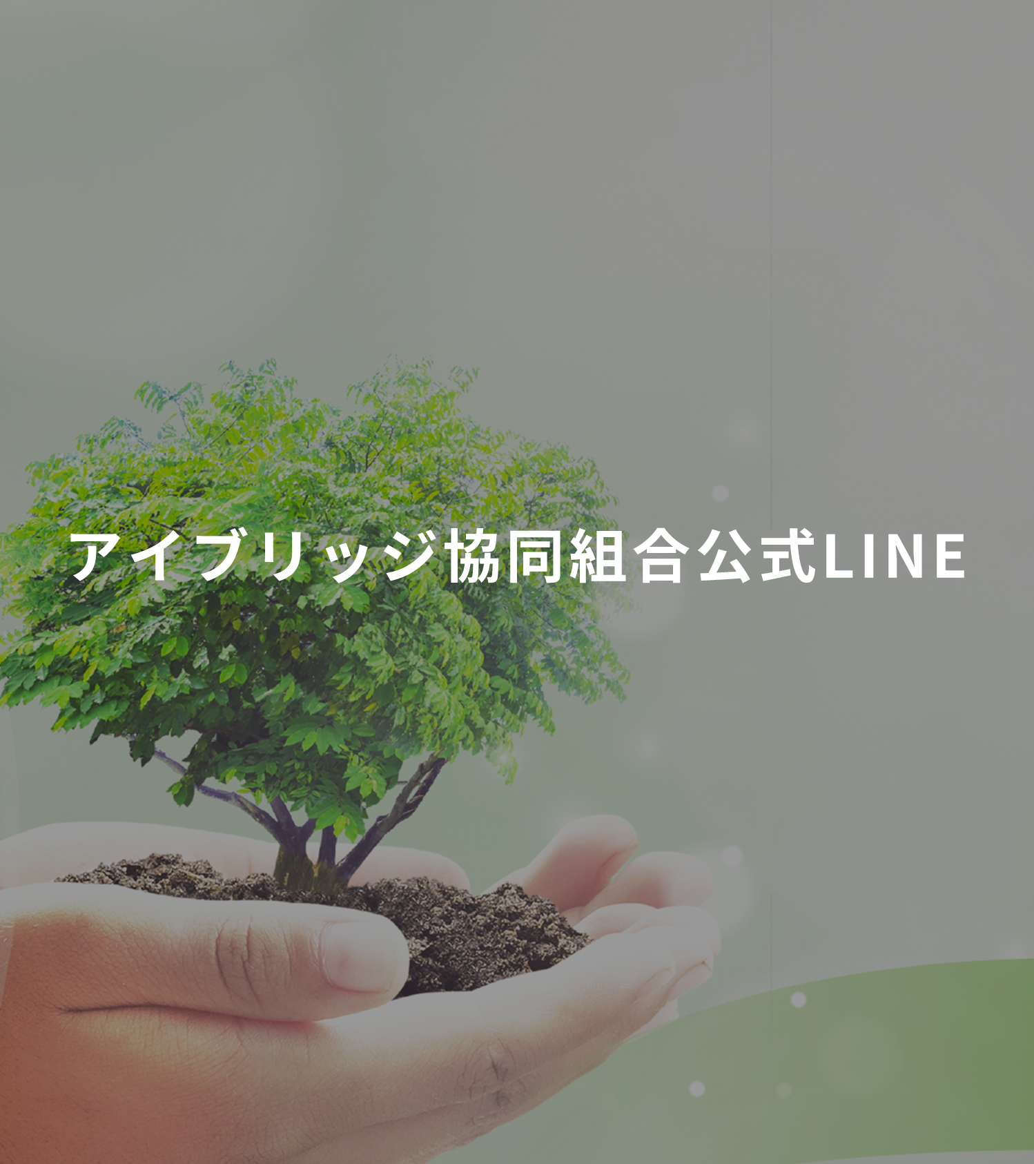 アイブリッジ協同組合公式LINE